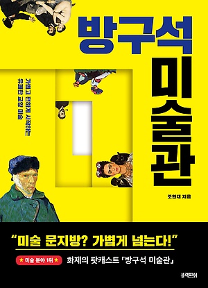  방구석 미술관 : 가볍고 편하게 시작하는 유쾌한 교양 미술 책소개 내용 줄거리 요약