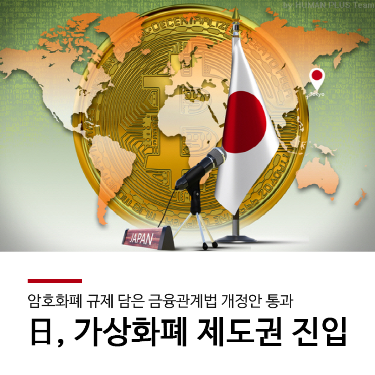 일본 암호화폐 제도권 진입, 금융관계법 개정안 통과