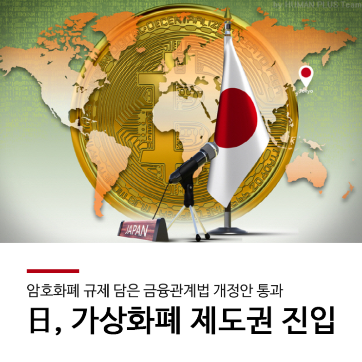  일본 암호화폐 제도권 진입, 금융관계법 개정안 통과
