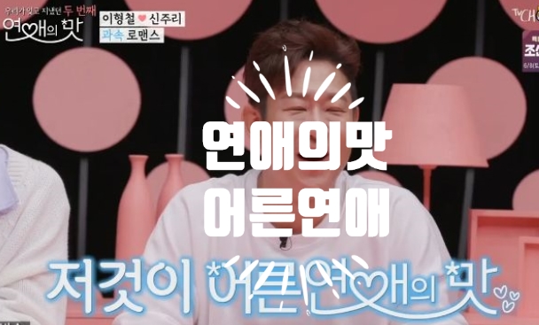  어른들의 연애 이런건가요? 연애의맛 신주리 이형철~과속스캔들