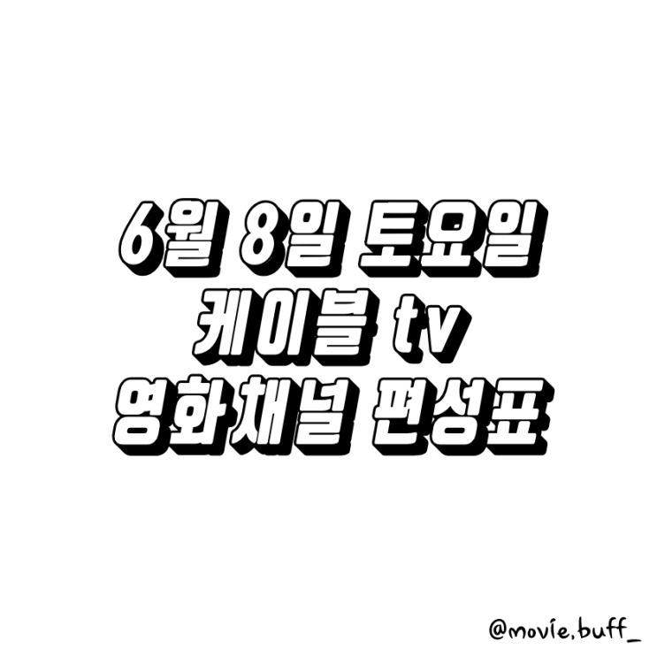  6월 8일 토요일 케이블 영화채널 편성표 OCN 슈퍼액션 채널CGV 스크린 캐치온