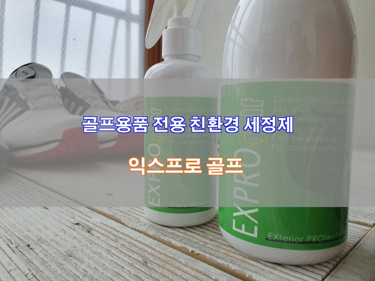  [익스프로 골프] 골프백,골프화,골프채 닦는 골프 전용 친환경 세정제