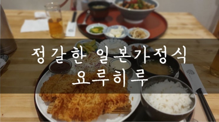  [용인/보정] 보정동 카페거리 깔끔한 일본 가정식 요리 점심/저녁메뉴로 모두 추천해요!