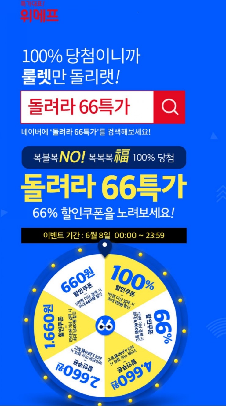  위메프 돌려라 66특가