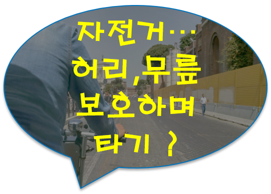 [공유] 자전거 타기 좋은 날씨… 허리·무릎 보호하며 타려면 ?