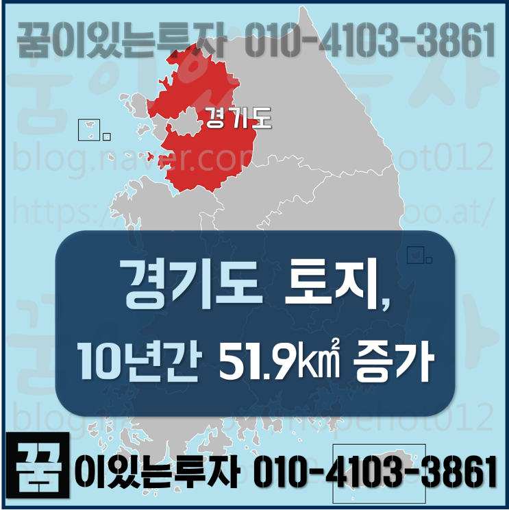 역시 토지투자 땅이다!! (경기도 토지, 10년 새 52 증가)