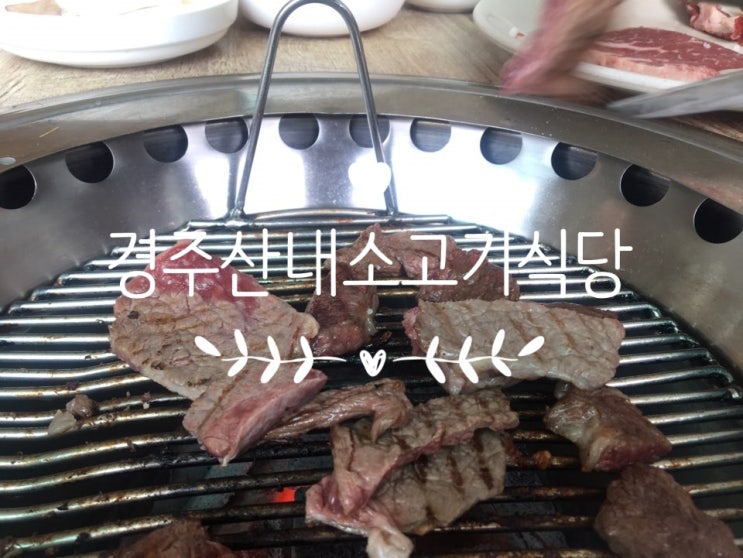  시부모님과 소고기 먹으러 경주산내로 고고