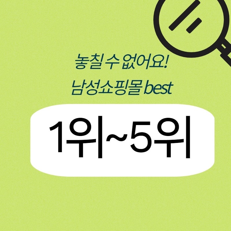 남자옷쇼핑몰 베스트 5위까지 정리 네이버 블로그