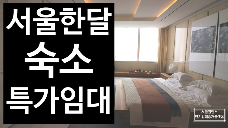 서울 한달 숙소 에어비앤비 보다 안전한 서울원먼스 에서 계약하세요!