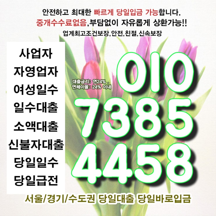 과천대출 성동일수 개인 소액 당일 사업자 자영업자 신속 빠르게 해결해드립니다.
