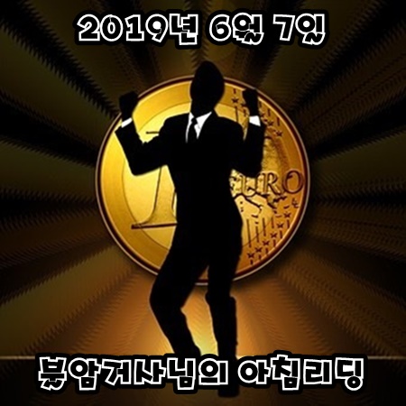  주식투자전문 불암거사님 6월 7일 주식투자 브리핑 아침리딩