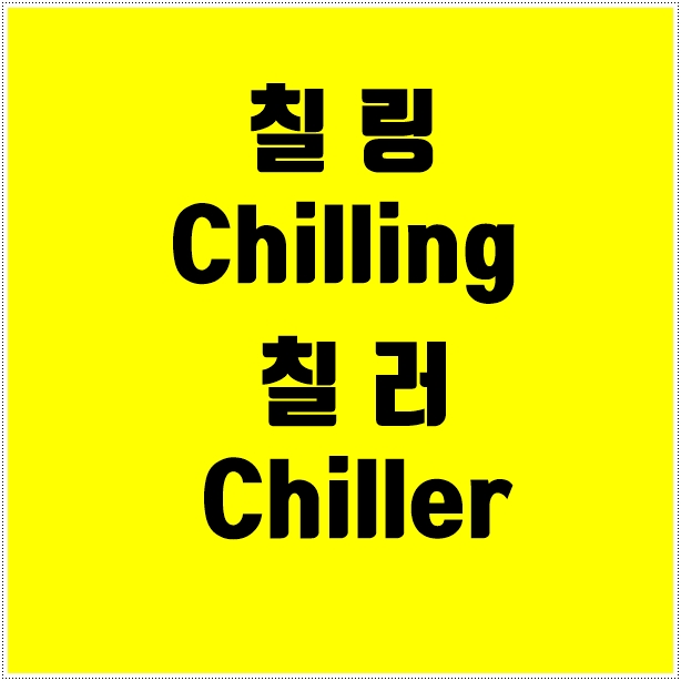  칠링(Chilling) 칠러 (chiller) 이것도 신조어? 무슨 뜻인가 보니