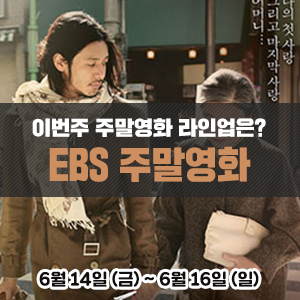  이번주 EBS 주말영화 라인업은?<금요극장> 오다기리죠의 도쿄타워|<세계의 명화> OK목장의결투|<일요시네마> 콘택트|<한국영화특선> 주먹이 운다