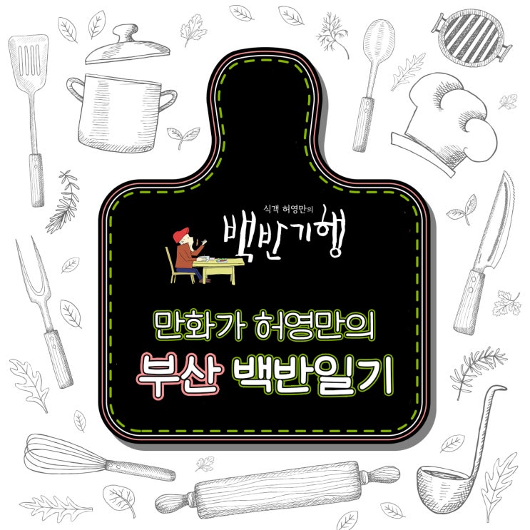  만화가 허영만의 [부산] 백반일기_#단디차린밥상 #해녀 #생선모둠구이 #빨간고기 #다타키