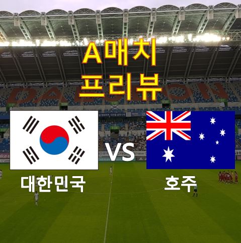 축구국가대표평가전 한국(대한민국) vs 호주 프리뷰