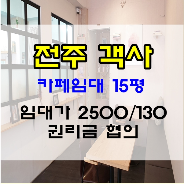  전주 객사 상가/ 전주 객사 카페 임대/ 전주 고사동 카페 임대 (객사 부동산)