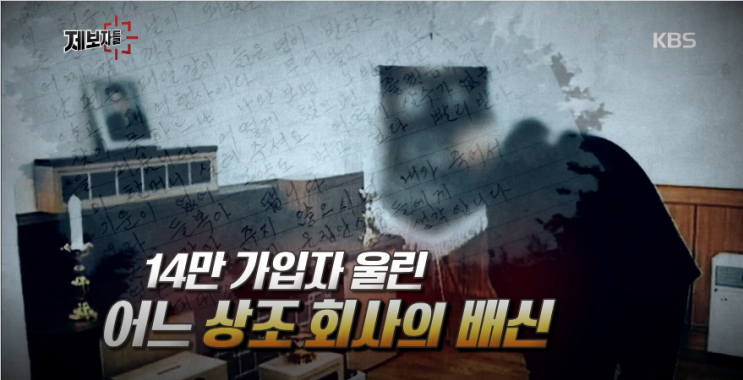  우리상포장례상조 - 14만 가입자 울린 어느 상조 회사의 배신 - KBS 제보자들