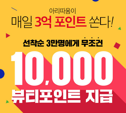  아리따움세일 검색하고 뷰티포인트 1만점! 공짜로 화장품 득템하자!