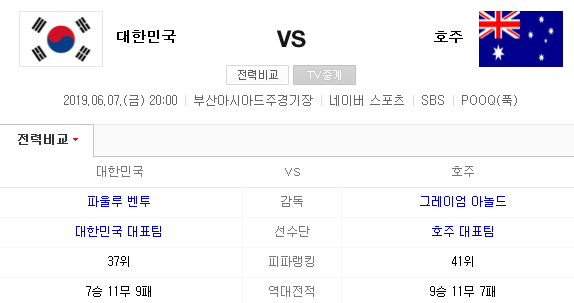 2019.06.07 FIFA A매치 친선전 (한국[대한민국] 호주 | 중국 필리핀)