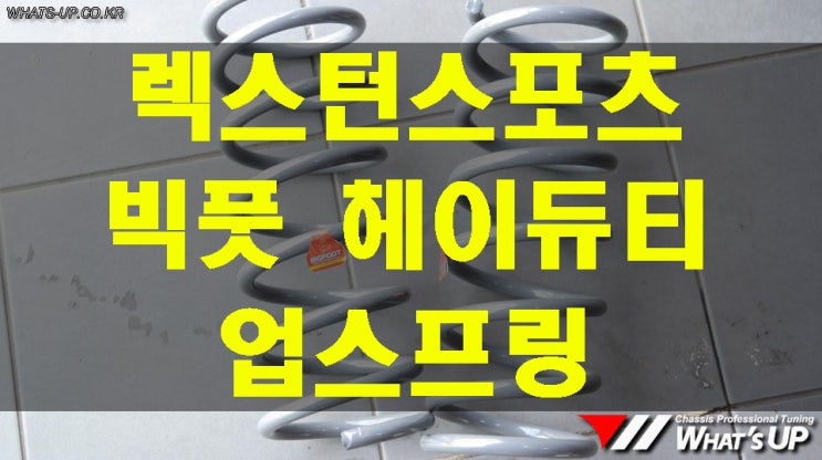  렉스턴스포츠 빅풋 업스프링으로 후륜 리프트업[차고처짐 문제 해결] - 하체튜닝 전문점 : 인천 자동차 튜닝샵 와츠업