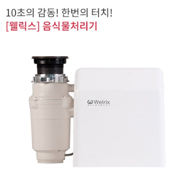 2019쿠팡추천가격  웰릭스 음식물처리기 DK-F1601   [1,290,000원 ]
