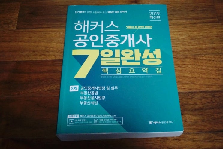  공인중개사2차시험과목&해커스 공인중개사 7일 완성 핵심요약집으로 남은 기간 빡세게 도전하기~!