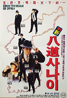 팔도사나이 -김보성,박준규,김나희,강주영,이무정,정일모,박희진,최광호-