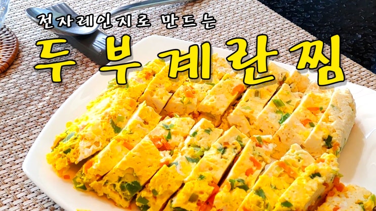  [쿡방] 전자레인지로 만드는 두부계란찜 레시피 (전자레인지 요리, 두부요리, 10분요리, 계란요리, 간편요리, 자취요리, 밥반찬 ASMR) by 슬기로운 식샤 생활