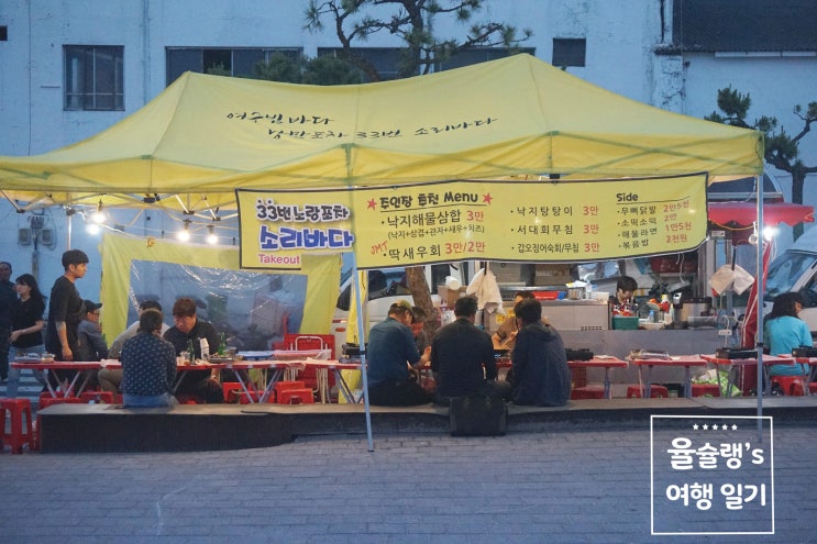  여수 낭만포차 맛집 33번 소리바다 핫플레이스