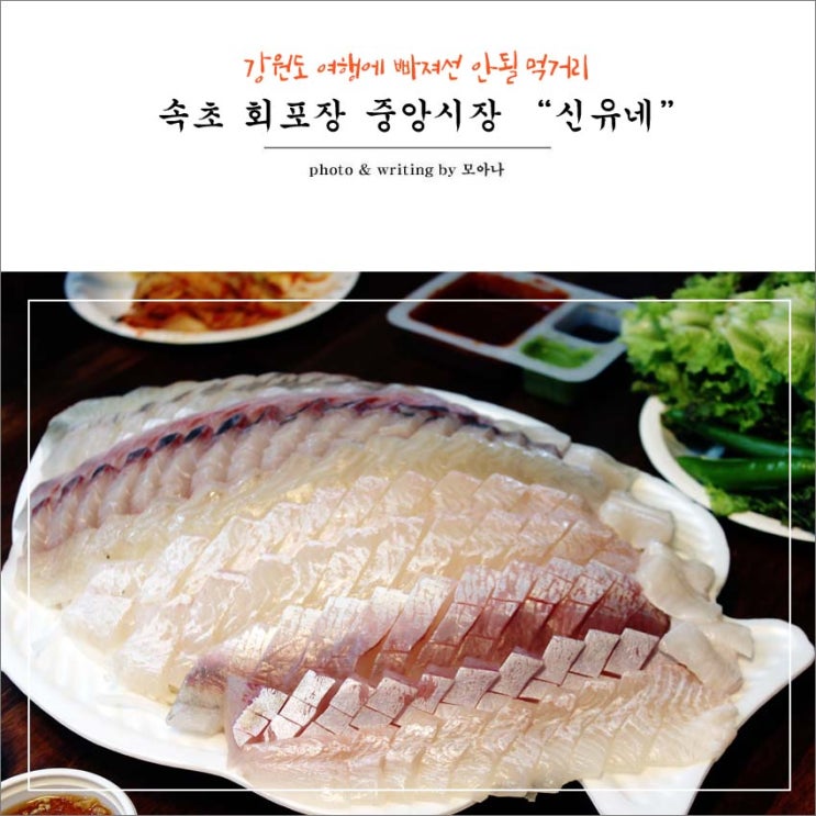  속초 회포장 중앙시장 신유네 푸짐하고 맛있기까지 ~
