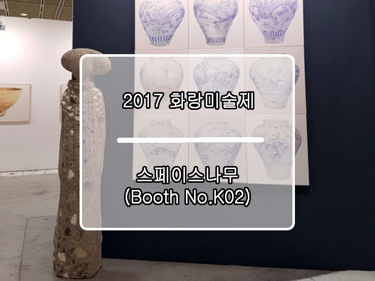 The 35th Korea Galleries Art Fair 2017