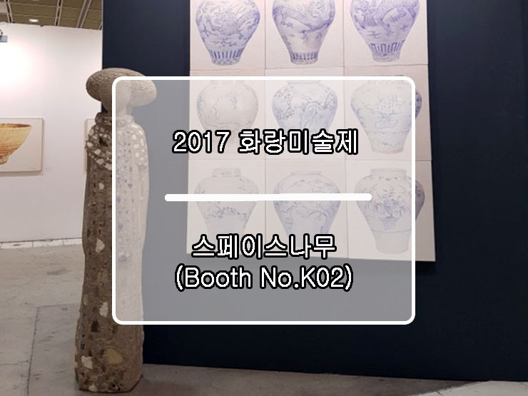  The 35th Korea Galleries Art Fair 2017