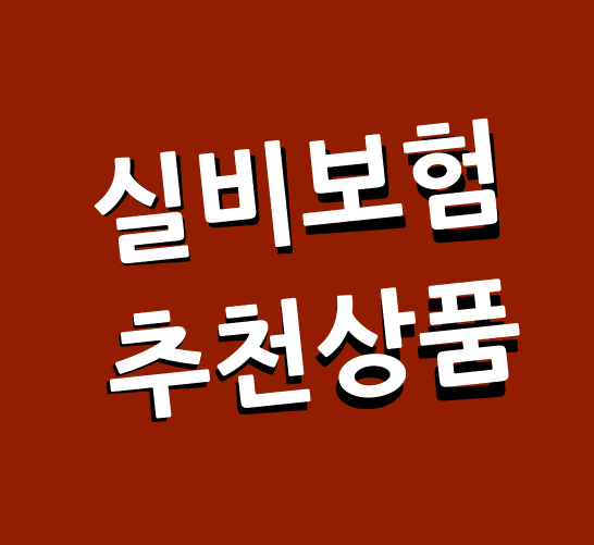  의료실비보험가격비교비갱신형선택의출발점