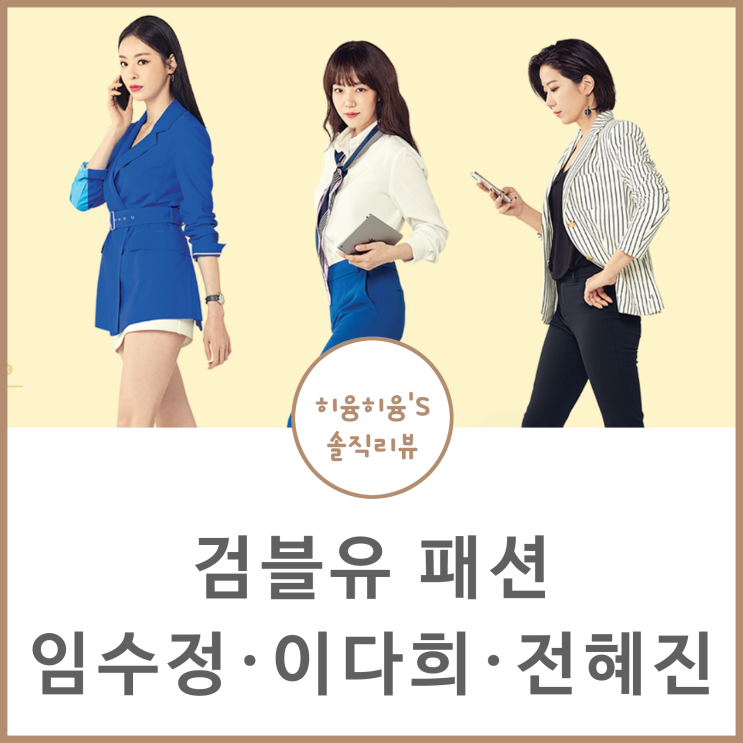 검블유 뜻 WWW 이다희 패션 임수정 원피스 옷 전혜진 까지!