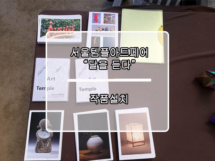  서울템플아트페어  "달을 듣다" _  봉은사 _ 디스플레이