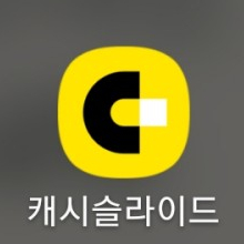 티끌모아 티끌로 소확행이루는 앱테크 1탄 캐시슬라이드