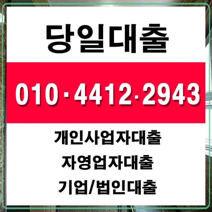  개인돈 서울사업자급전 일산업소여성일수 최신 총 정리 입니다.