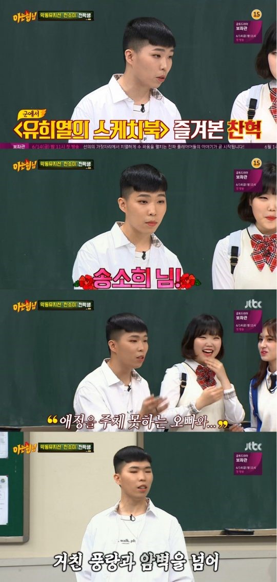  '아형' 이찬혁 "군대에서 '국악소녀' 송소희에 푹 빠졌다" 