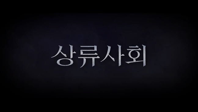  상류사회 줄거리 결말 반전 포인트 위에는 뭐가 있을까? 박해일 수애