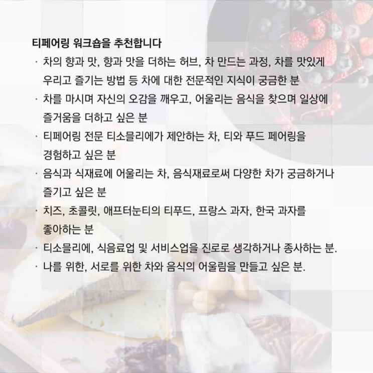  티페어링 워크숍을 추천합니다. - 차와 음식의 어울림으로 더욱 즐거운 일상, 새로운 식문화를 만들어가고 싶은 분들, 그리고 전문적인 티페어링의 도움을 얻으실 분들.