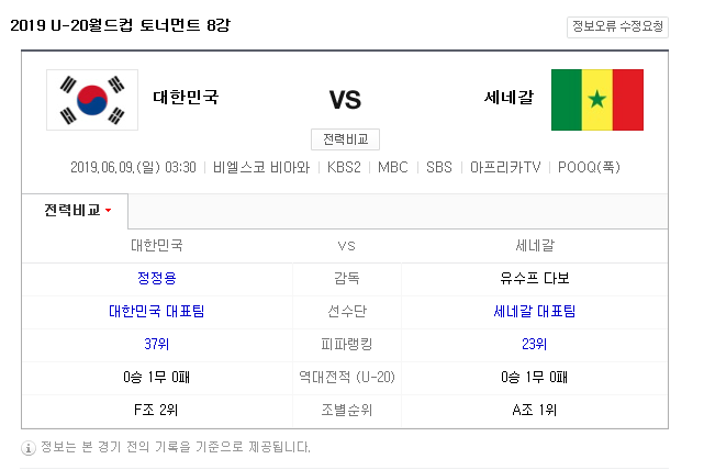 U-20 월드컵 한국 VS 세네갈 