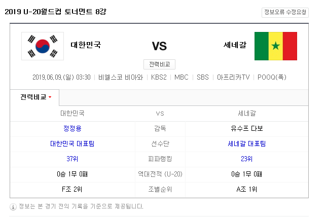  U-20 월드컵 한국 VS 세네갈 