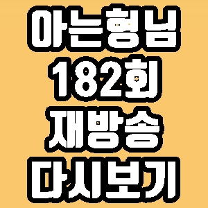  아는형님 악동뮤지션 전소미 182회 재방송 다시보기 방송시간 편성표