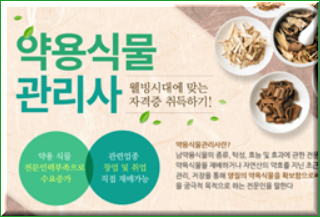 약용식물 관리사, 웰빙시대 유망 자격증 정보 확인 약용식물 관리사, 웰빙시대 유망 자격증 정보 확인