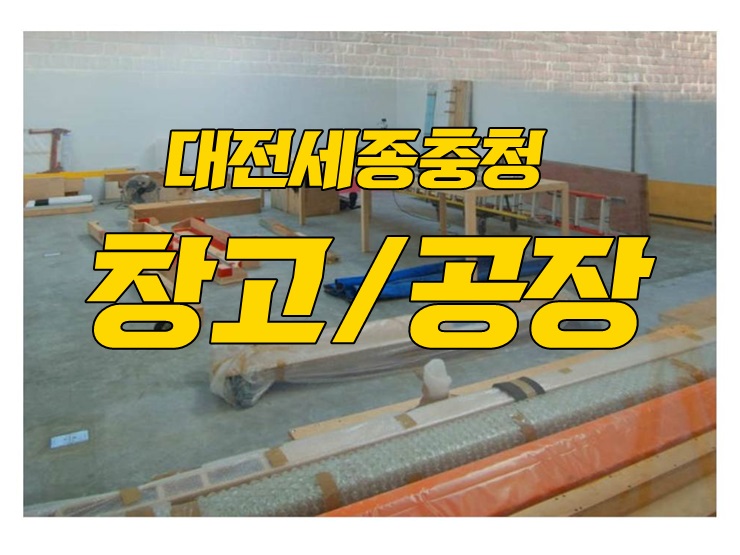  대전창고임대[단기창고] 냉동냉장창고