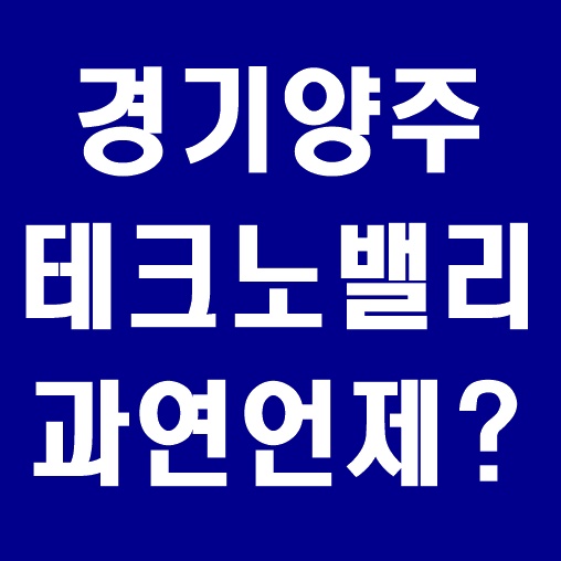  경기 양주테크노밸리 드디어 사업 시작