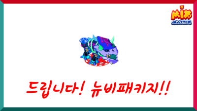  [믹스마스터방송]뉴비 폭업 패키지 탄생!!