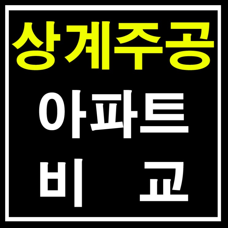  상계주공아파트 비교분석