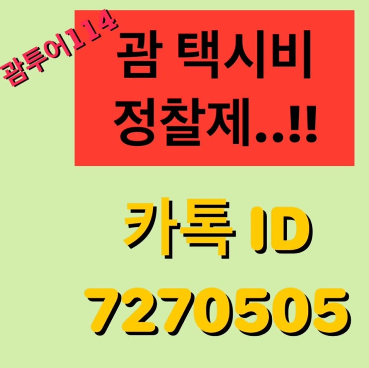  괌 택시비 새벽택시 할증없이 이용하세요