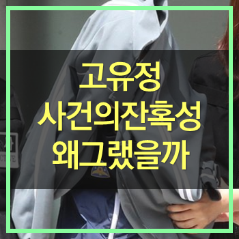  고유정 사건의 잔혹성! 왜그랬을까? 얼굴공개 보니 참...